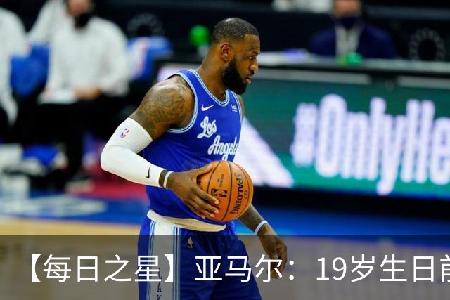 【每日之星】亚马尔：19岁生日前身披19号的宿命交叠 西班牙新王降临