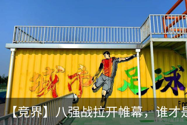 【竞界】八强战拉开帷幕，谁才是世界杯逆风球之王