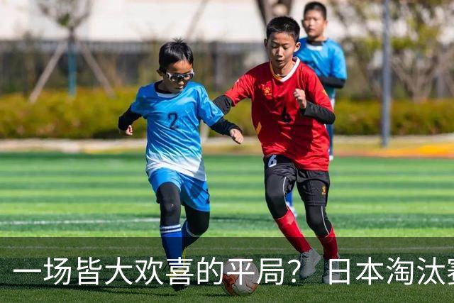 一场皆大欢喜的平局？ 日本淘汰赛再战巴西盼重演奇迹