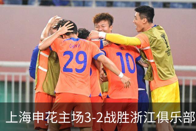 上海申花主场3-2战胜浙江俱乐部，下轮主场迎战北京国安