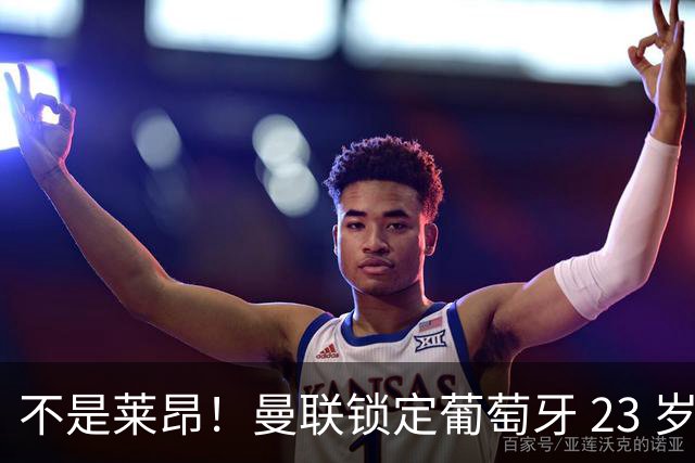 不是莱昂！曼联锁定葡萄牙 23 岁天才！4300 万截胡欧冠豪门