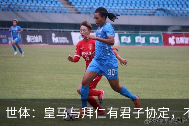 世体：皇马与拜仁有君子协定，不想因奥利塞破坏双方的关系