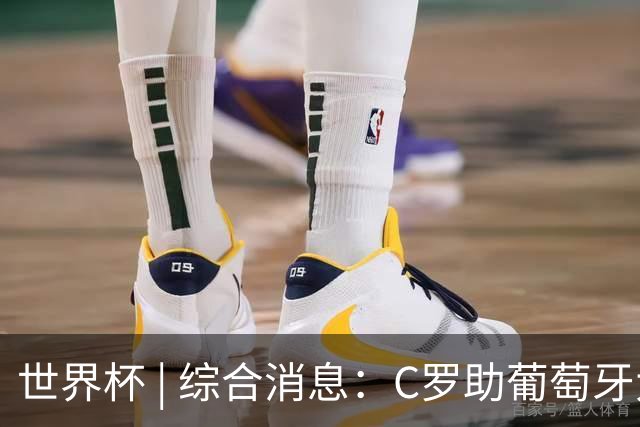世界杯 | 综合消息：C罗助葡萄牙大胜 哥伦比亚晋级32强