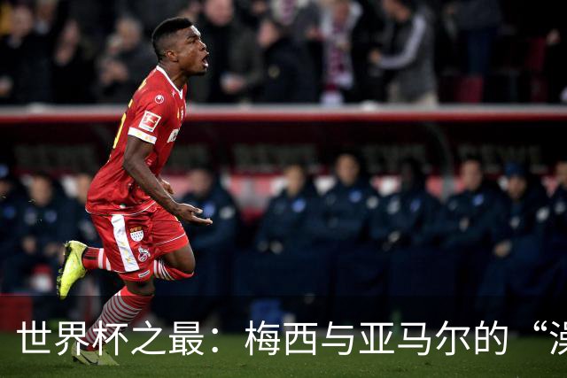 世界杯之最：梅西与亚马尔的“澡盆德比”是怎么来的？