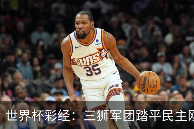 世界杯彩经：三狮军团踏平民主刚果