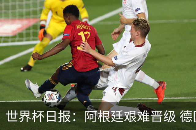 世界杯日报：阿根廷艰难晋级 德国换帅敲定克洛普