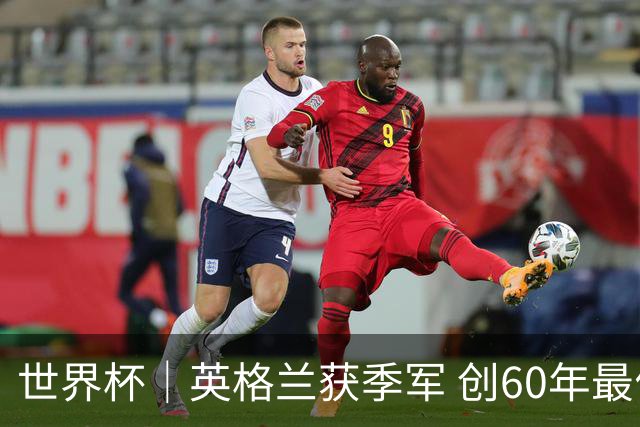 世界杯｜英格兰获季军 创60年最佳战绩