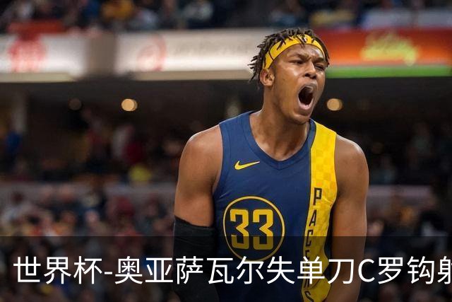 世界杯-奥亚萨瓦尔失单刀C罗钩射被扑 葡西半场暂0-0