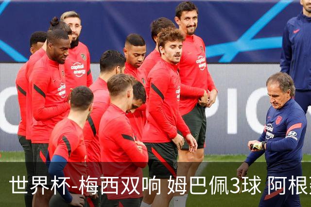 世界杯-梅西双响 姆巴佩3球 阿根廷点胜法国夺冠