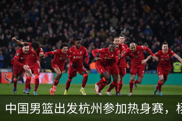 中国男篮出发杭州参加热身赛，杨瀚森未跟队，因为他是NBA球员