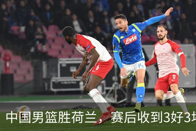 中国男篮胜荷兰，赛后收到3好3坏消息！16次罚球竟全中，打日本队不稳