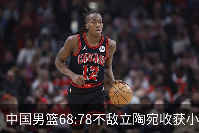 中国男篮68:78不敌立陶宛收获小组第三，末节赛场发生激烈冲突