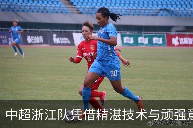 中超浙江队凭借精湛技术与顽强意志3-2力克大连英博