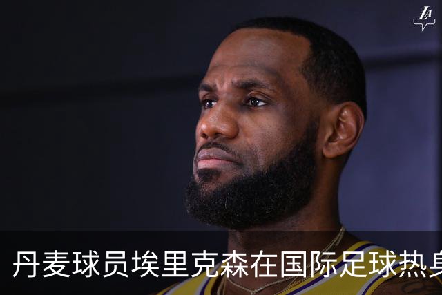 丹麦球员埃里克森在国际足球热身赛中晕倒