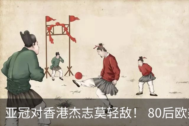 亚冠对香港杰志莫轻敌！ 80后欧美归化加外援够强