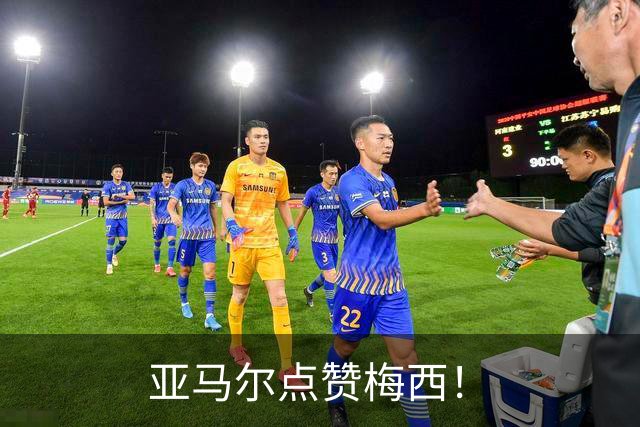 亚马尔点赞梅西！