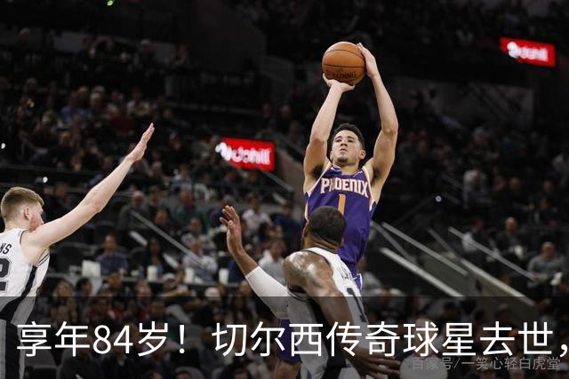 享年84岁！切尔西传奇球星去世，曾保持47年队史进球纪录
