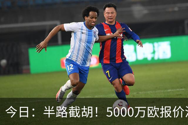 今日：半路截胡！5000万欧报价浮出水面，巴萨突袭曼城，西甲双雄争夺罗德里大戏上演