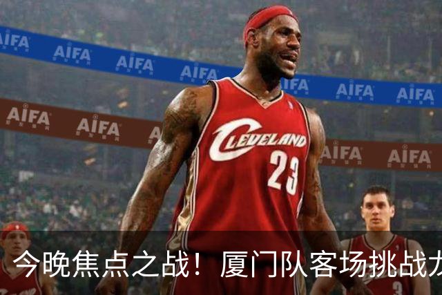 今晚焦点之战！厦门队客场挑战龙岩队，迎接多重首次考验