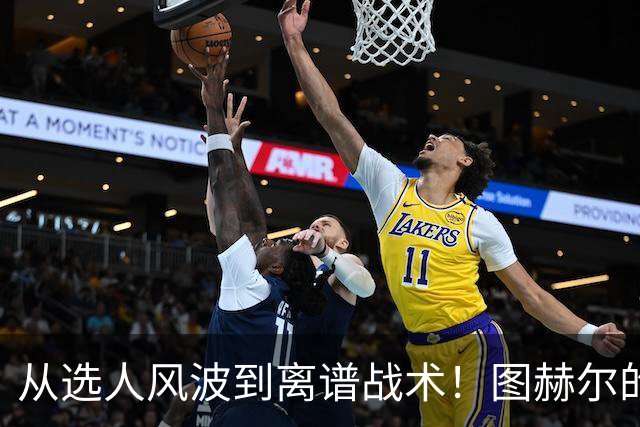 从选人风波到离谱战术！图赫尔的嘴硬掩盖不了他的失败