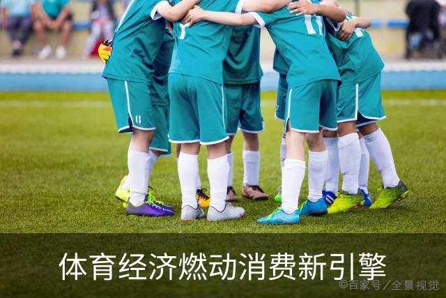 体育经济燃动消费新引擎