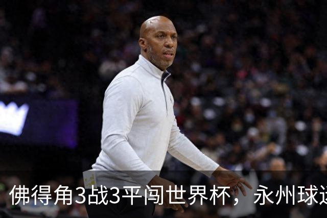 佛得角3战3平闯世界杯，永州球迷：看着你们像看见自己这届世界杯小组赛，几乎成了超级豪强的走流程