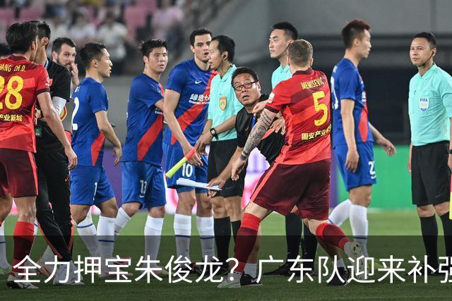 全力押宝朱俊龙？广东队迎来补强契机，杜锋的锋线新选择！
