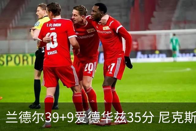 兰德尔39+9爱德华兹35分 尼克斯主场擒森林狼