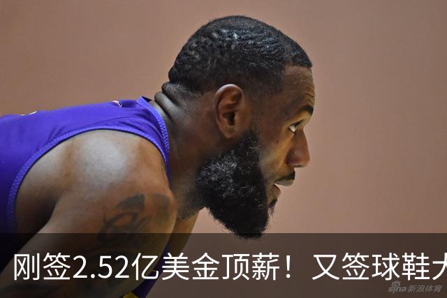 刚签2.52亿美金顶薪！又签球鞋大合同！文班亚马才是NBA新门面