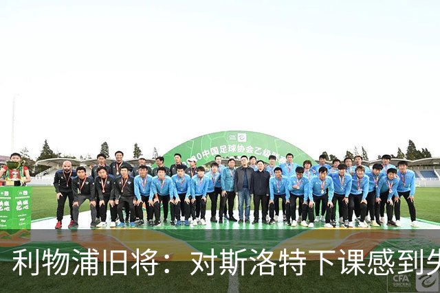 利物浦旧将：对斯洛特下课感到失望，俱乐部多少有些不尊重人