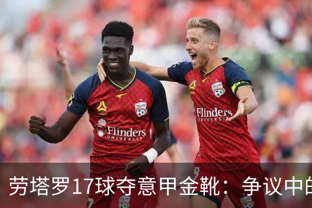 劳塔罗17球夺意甲金靴：争议中的实至名归还是最水射手？