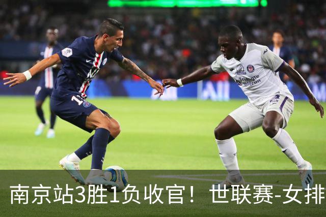 南京站3胜1负收官！世联赛-女排3-1逆转波兰 庄宇珊轰24分