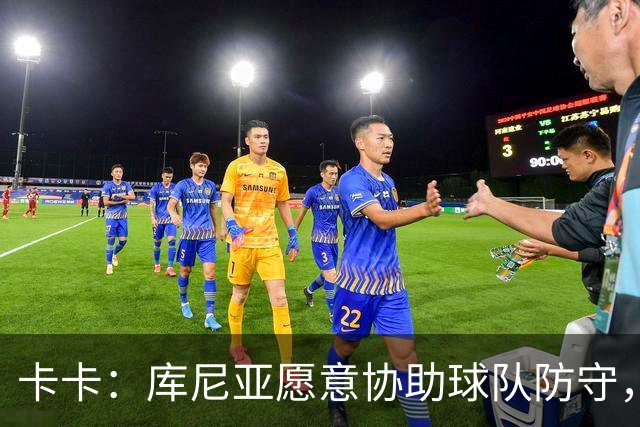 卡卡：库尼亚愿意协助球队防守，并且也能发挥出创造力和巴西风格