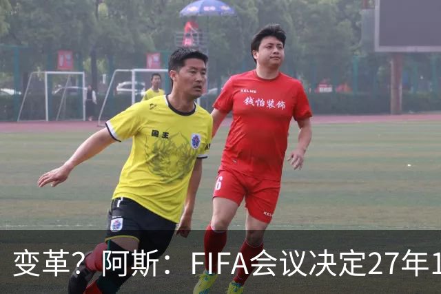 变革？阿斯：FIFA会议决定27年1月1日起，球员合同强制加入解约金