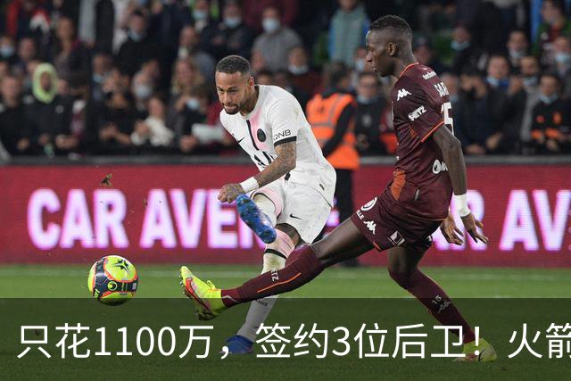 只花1100万，签约3位后卫！火箭队短板被抹平，弱势位置变优势，斯通立功了