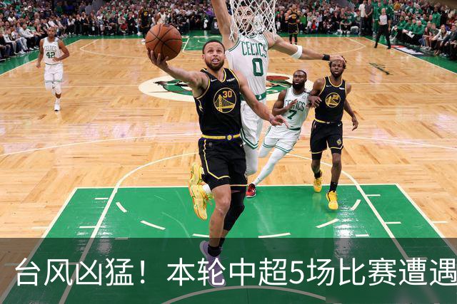 台风凶猛！本轮中超5场比赛遭遇延期 京沪大战在内