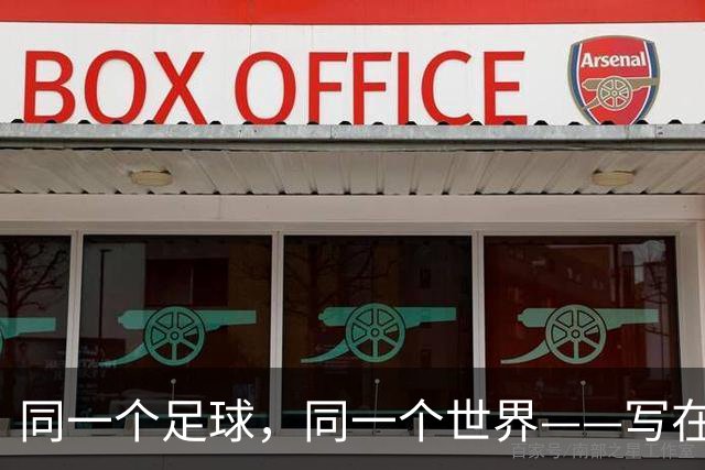 同一个足球，同一个世界——写在美加墨世界杯揭幕前