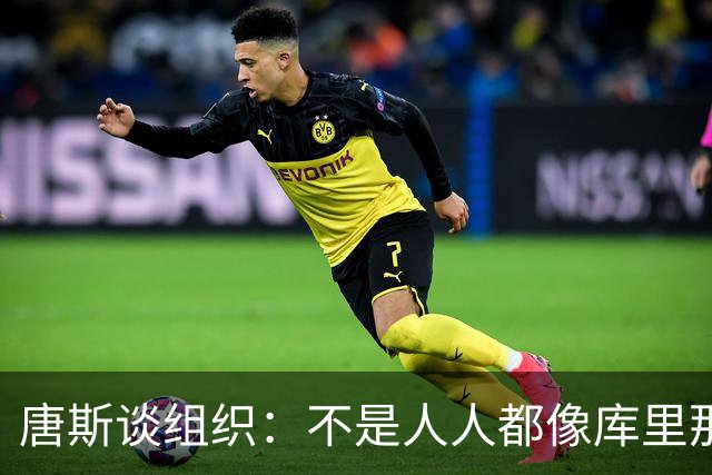 唐斯谈组织：不是人人都像库里那么准 球的转移能创造更好的机会