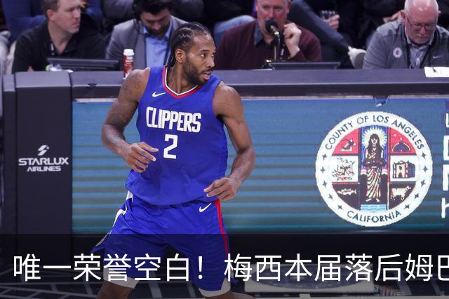 唯一荣誉空白！梅西本届落后姆巴佩2球，6战世界杯但没拿过金靴