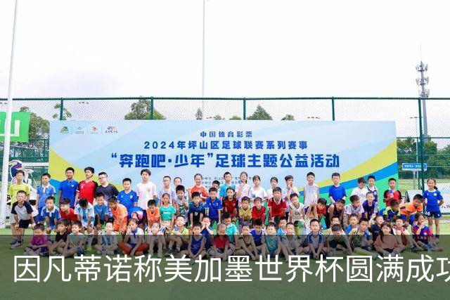 因凡蒂诺称美加墨世界杯圆满成功