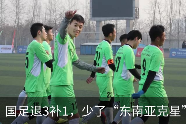 国足退3补1，少了“东南亚克星”，朱鹏宇给张玉宁当替补 防线不稳