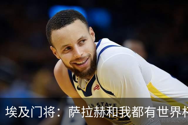埃及门将：萨拉赫和我都有世界杯经验；我的个人目标是夺得世界杯