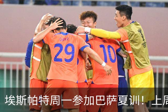 埃斯帕特周一参加巴萨夏训！上周六U19欧洲杯夺冠，周日返回巴萨