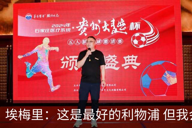 埃梅里：这是最好的利物浦 但我会激励球员获胜