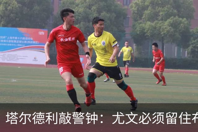 塔尔德利敲警钟：尤文必须留住布雷默，队内已无意大利核心国脚