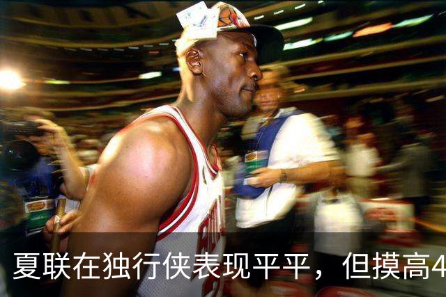 夏联在独行侠表现平平，但摸高404cm之人或将加盟立陶宛劲旅？