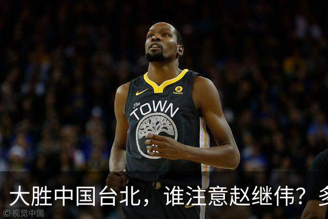 大胜中国台北，谁注意赵继伟？多次在场边接受治疗，带伤主导局势