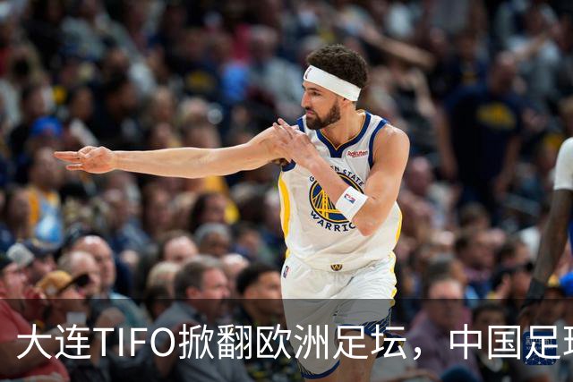 大连TIFO掀翻欧洲足坛，中国足球的浪漫藏不住了