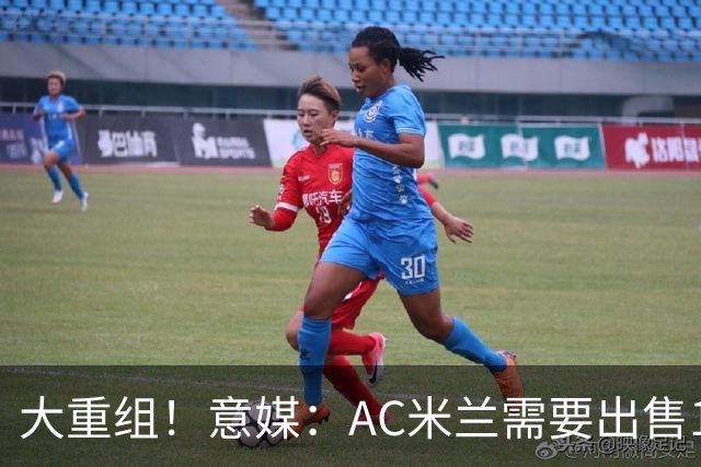 大重组！意媒：AC米兰需要出售13人 对莱奥估价至少6000万欧