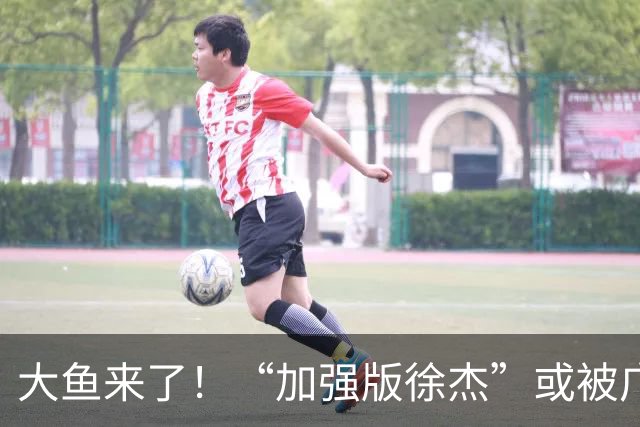 大鱼来了！“加强版徐杰”或被广东队挖走，男篮近年内最强双能卫